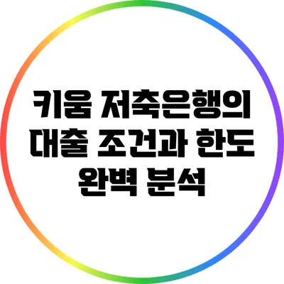 키움 저축은행의 대출 조건과 한도 완벽 분석