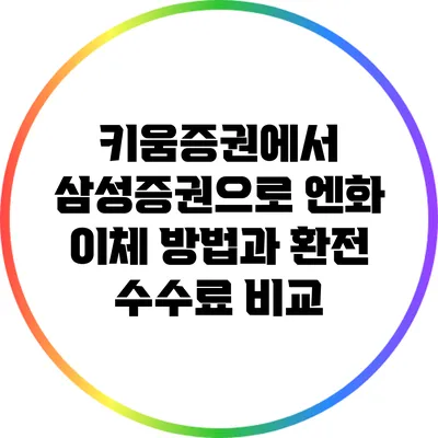 키움증권에서 삼성증권으로 엔화 이체 방법과 환전 수수료 비교