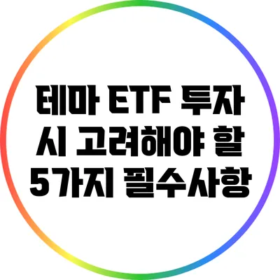 테마 ETF 투자 시 고려해야 할 5가지 필수사항