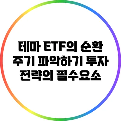 테마 ETF의 순환 주기 파악하기: 투자 전략의 필수요소