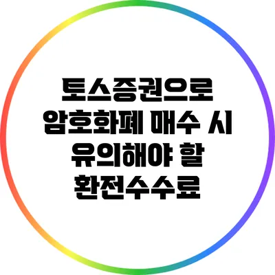 토스증권으로 암호화폐 매수 시 유의해야 할 환전수수료