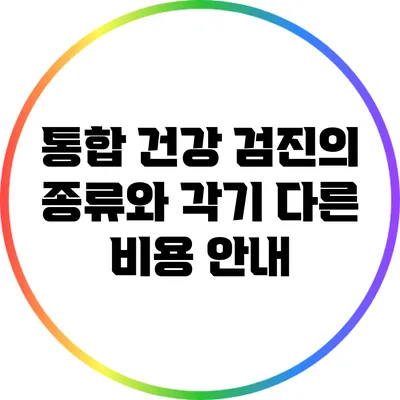 통합 건강 검진의 종류와 각기 다른 비용 안내