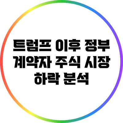 트럼프 이후 정부 계약자 주식 시장 하락 분석