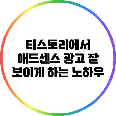 티스토리에서 애드센스 광고 잘 보이게 하는 노하우