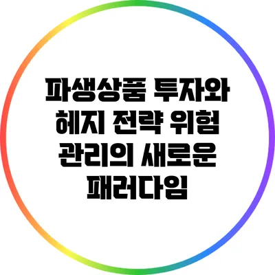 파생상품 투자와 헤지 전략: 위험 관리의 새로운 패러다임