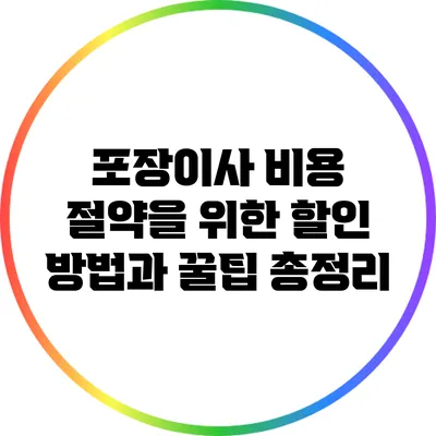 포장이사 비용 절약을 위한 할인 방법과 꿀팁 총정리