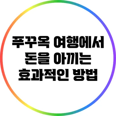 푸꾸옥 여행에서 돈을 아끼는 효과적인 방법