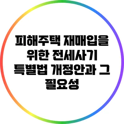 피해주택 재매입을 위한 전세사기 특별법 개정안과 그 필요성