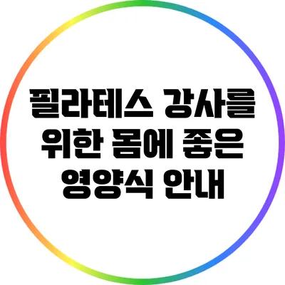 필라테스 강사를 위한 몸에 좋은 영양식 안내