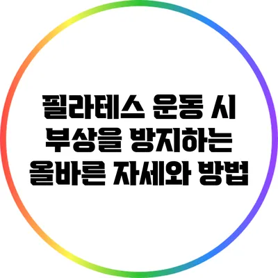 필라테스 운동 시 부상을 방지하는 올바른 자세와 방법