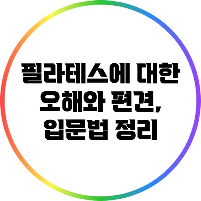 필라테스에 대한 오해와 편견, 입문법 정리