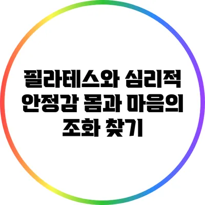 필라테스와 심리적 안정감: 몸과 마음의 조화 찾기