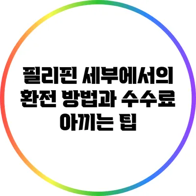 필리핀 세부에서의 환전 방법과 수수료 아끼는 팁
