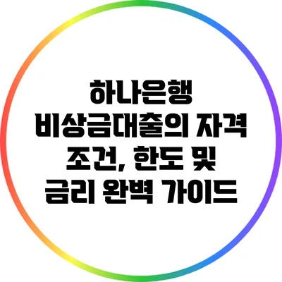 하나은행 비상금대출의 자격 조건, 한도 및 금리 완벽 가이드