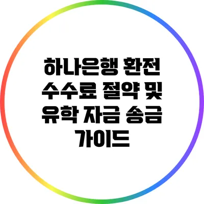 하나은행 환전 수수료 절약 및 유학 자금 송금 가이드