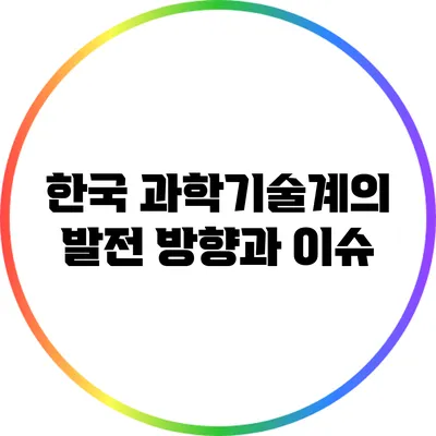 한국 과학기술계의 발전 방향과 이슈