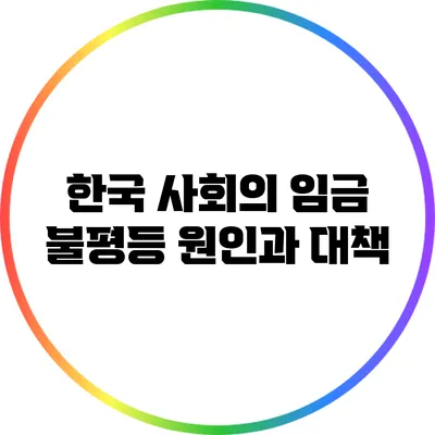 한국 사회의 임금 불평등: 원인과 대책