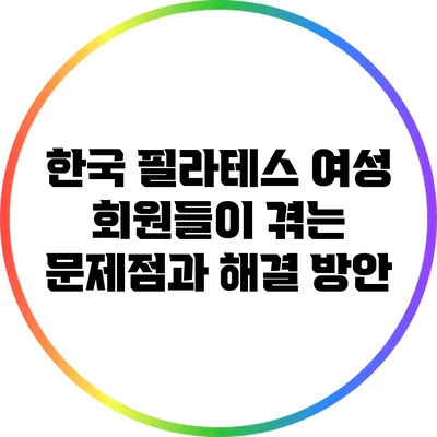 한국 필라테스 여성 회원들이 겪는 문제점과 해결 방안