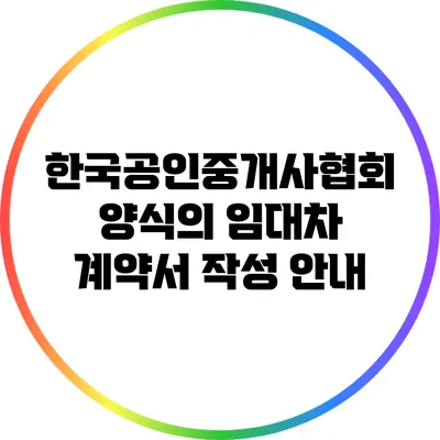 한국공인중개사협회 양식의 임대차 계약서 작성 안내