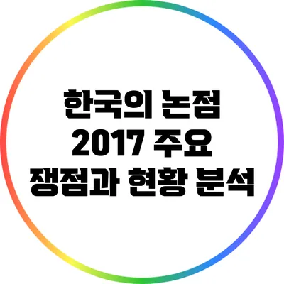 한국의 논점 2017: 주요 쟁점과 현황 분석