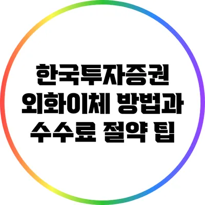 한국투자증권 외화이체 방법과 수수료 절약 팁