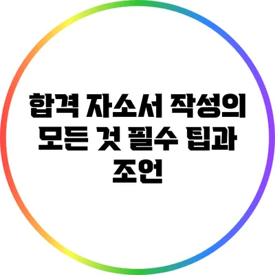 합격 자소서 작성의 모든 것: 필수 팁과 조언