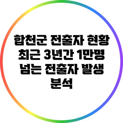 합천군 전출자 현황: 최근 3년간 1만명 넘는 전출자 발생 분석