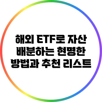 해외 ETF로 자산 배분하는 현명한 방법과 추천 리스트