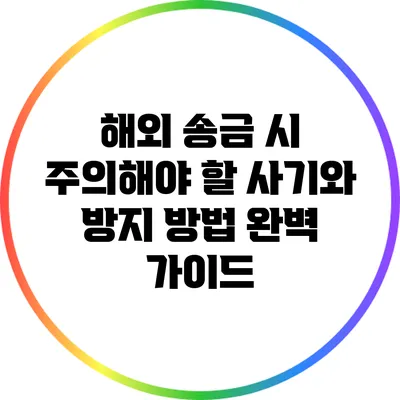 해외 송금 시 주의해야 할 사기와 방지 방법 완벽 가이드