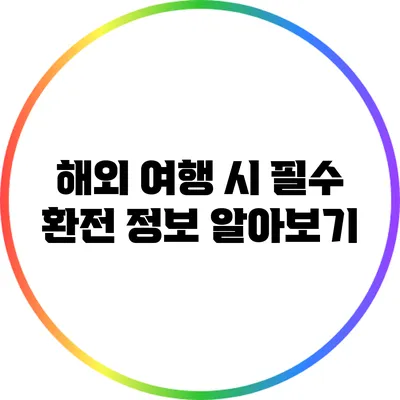 해외 여행 시 필수 환전 정보 알아보기