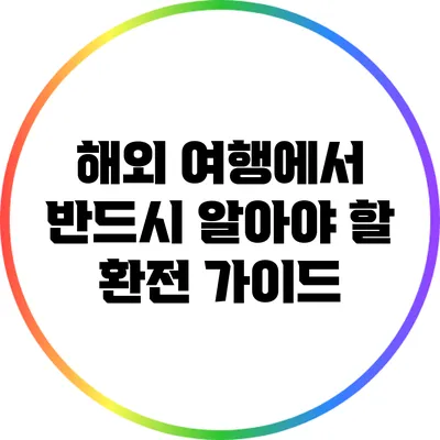 해외 여행에서 반드시 알아야 할 환전 가이드