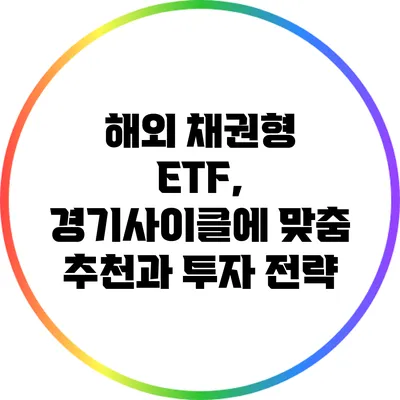 해외 채권형 ETF, 경기사이클에 맞춤 추천과 투자 전략