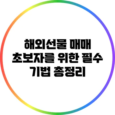 해외선물 매매 초보자를 위한 필수 기법 총정리