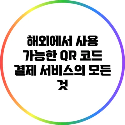 해외에서 사용 가능한 QR 코드 결제 서비스의 모든 것