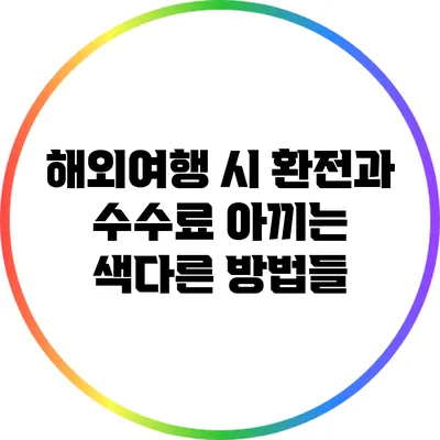 해외여행 시 환전과 수수료 아끼는 색다른 방법들