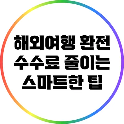 해외여행 환전 수수료 줄이는 스마트한 팁
