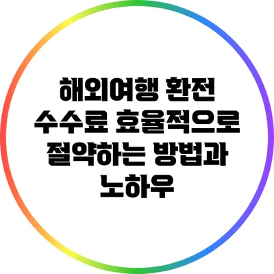 해외여행 환전 수수료 효율적으로 절약하는 방법과 노하우