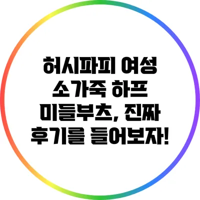 허시파피 여성 소가죽 하프 미들부츠, 진짜 후기를 들어보자!