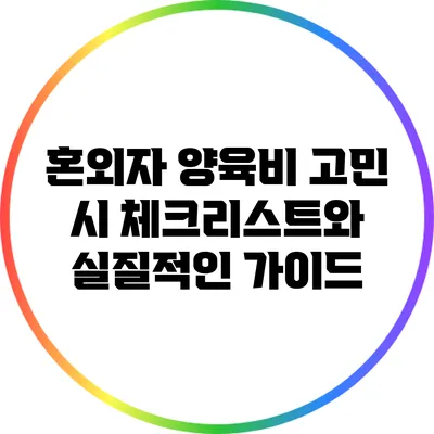 혼외자 양육비 고민 시 체크리스트와 실질적인 가이드