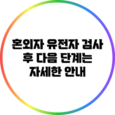 혼외자 유전자 검사 후 다음 단계는? 자세한 안내