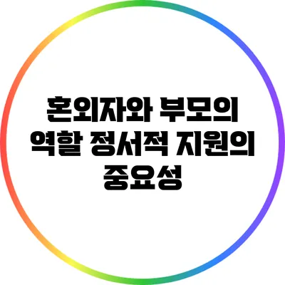 혼외자와 부모의 역할: 정서적 지원의 중요성