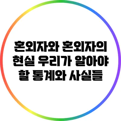 혼외자와 혼외자의 현실: 우리가 알아야 할 통계와 사실들