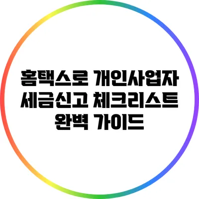 홈택스로 개인사업자 세금신고 체크리스트 완벽 가이드