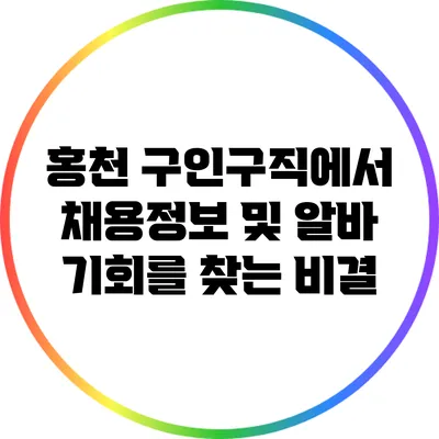 홍천 구인구직에서 채용정보 및 알바 기회를 찾는 비결