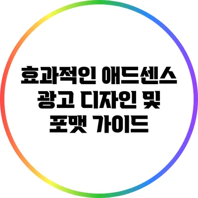 효과적인 애드센스 광고 디자인 및 포맷 가이드