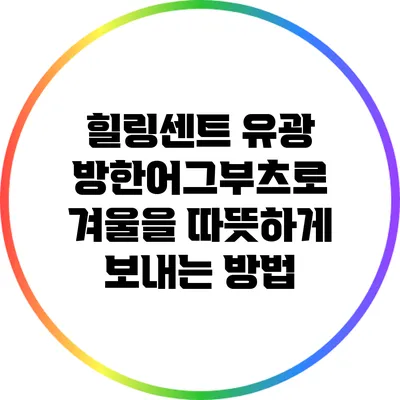 힐링센트 유광 방한어그부츠로 겨울을 따뜻하게 보내는 방법