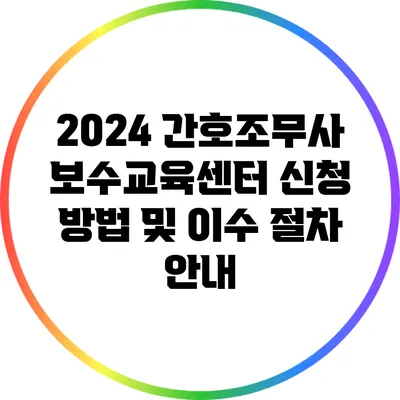 2024 간호조무사 보수교육센터 신청 방법 및 이수 절차 안내