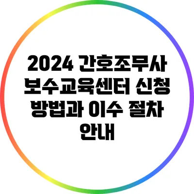 2024 간호조무사 보수교육센터 신청 방법과 이수 절차 안내