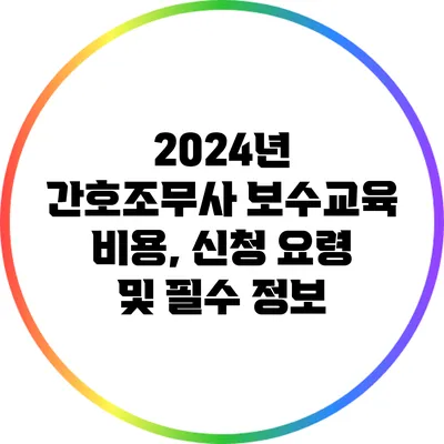 2024년 간호조무사 보수교육: 비용, 신청 요령 및 필수 정보