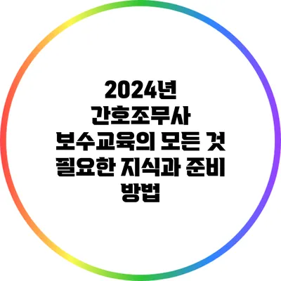 2024년 간호조무사 보수교육의 모든 것: 필요한 지식과 준비 방법